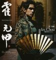 霍元甲&nbsp;EP